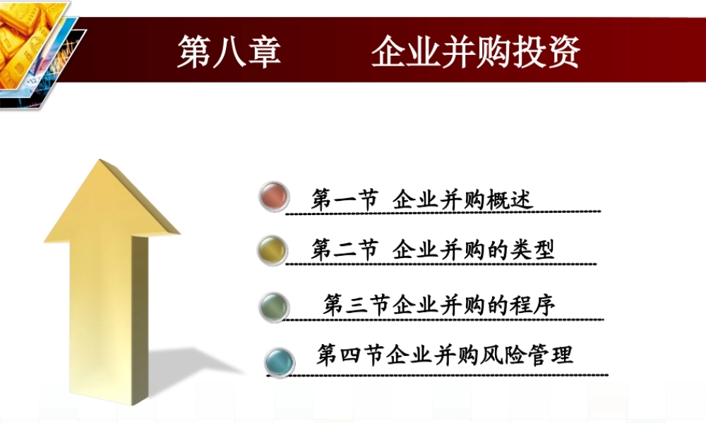 第八章 企业并购投资.ppt
