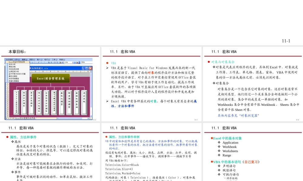 第11章 Excel财务管理系统的建立_课件.pptx