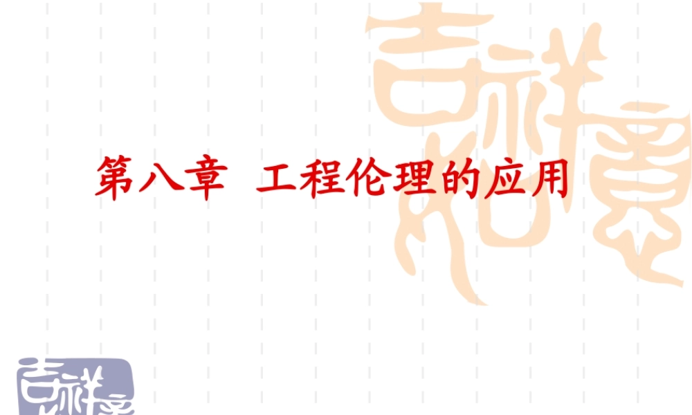 第八章工程伦理的应用.ppt