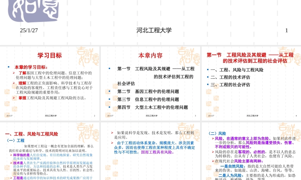 第八章工程伦理的应用.ppt