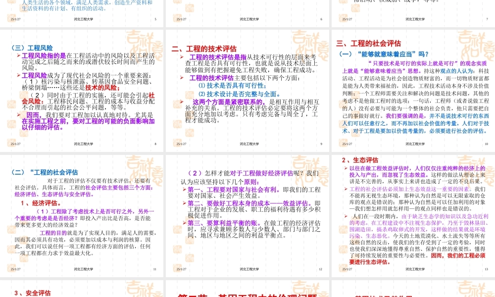 第八章工程伦理的应用.ppt