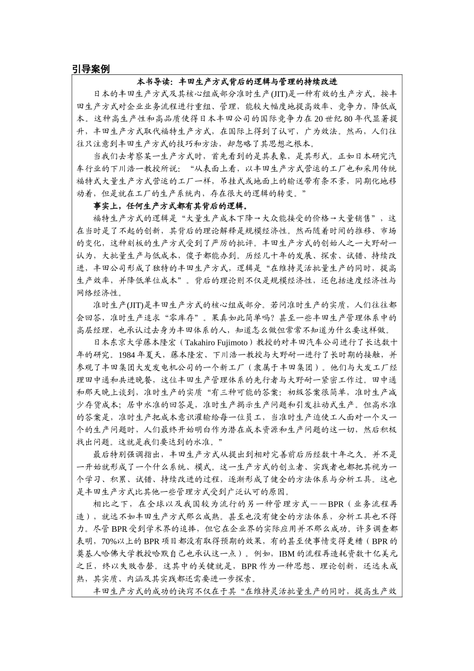 第二章附件1：引导案例《本书导读：丰田生产方式背后的逻辑与管理的持续改进》.docx_第1页