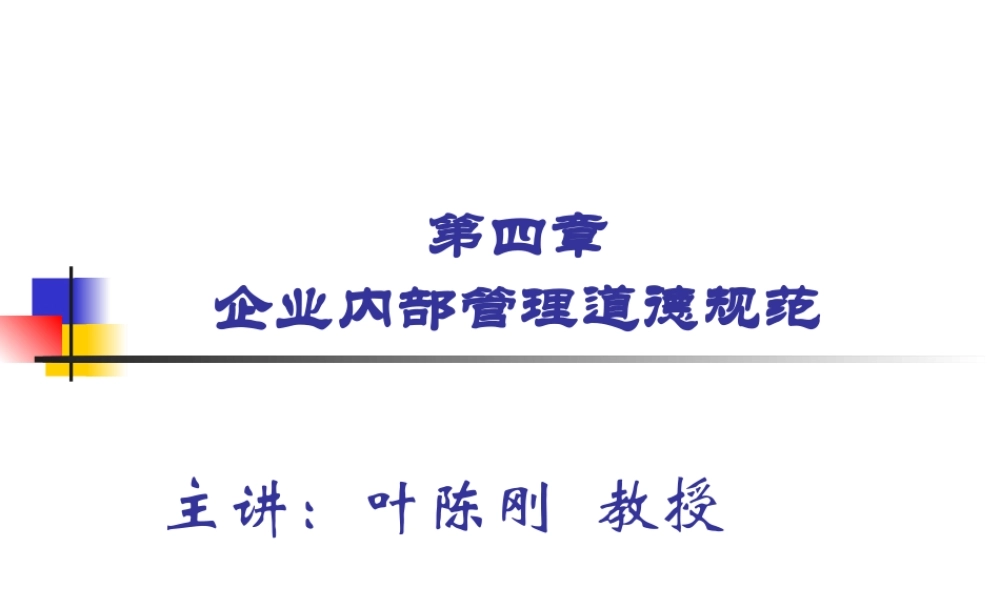 第4章企业内部管理道德规范.ppt