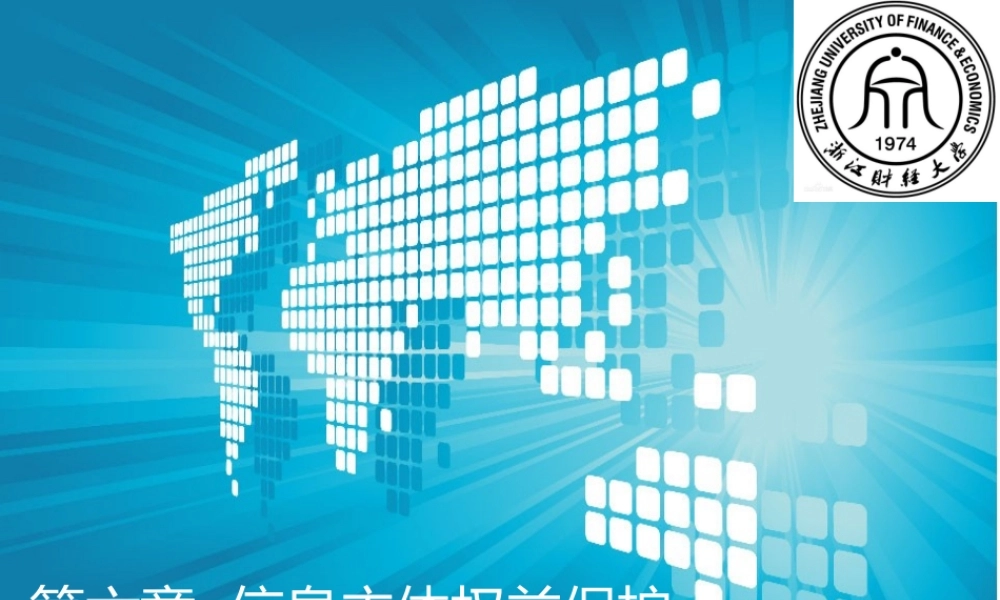 第六章 信息主体权益保护.ppt