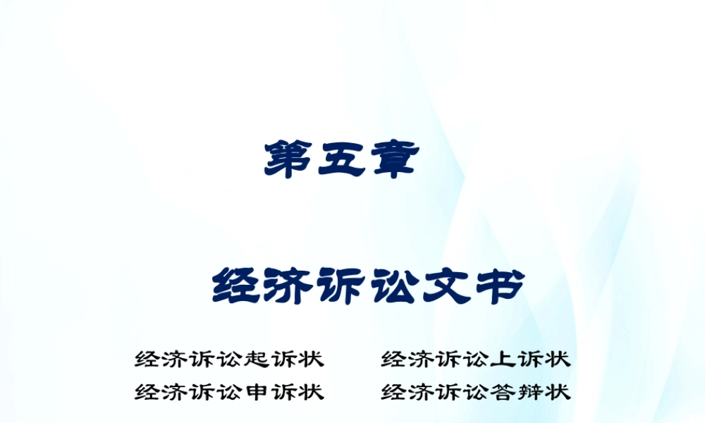 第05章 经济诉讼文书.pptx