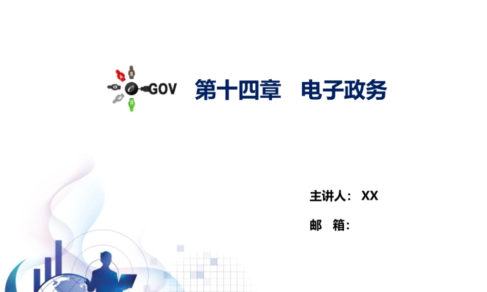 第13章 电子政务.pptx