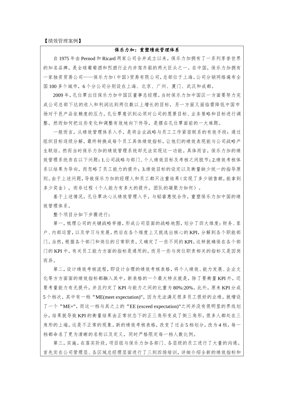 第七章附件4：绩效管理案例—《保乐力加：重塑绩效管理体系》.doc_第1页