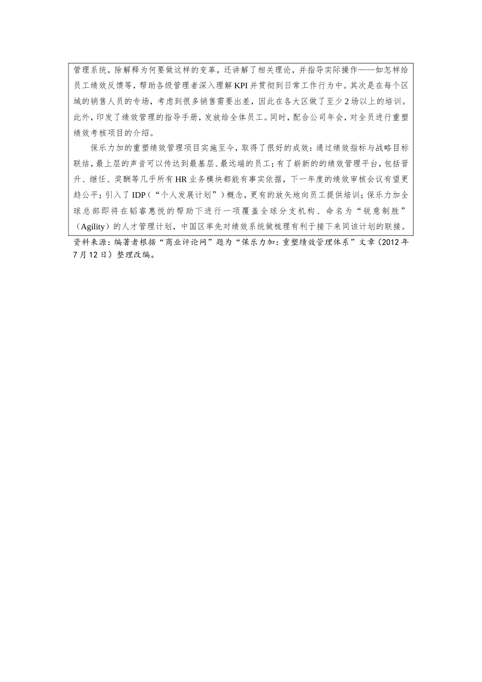 第七章附件4：绩效管理案例—《保乐力加：重塑绩效管理体系》.doc_第2页