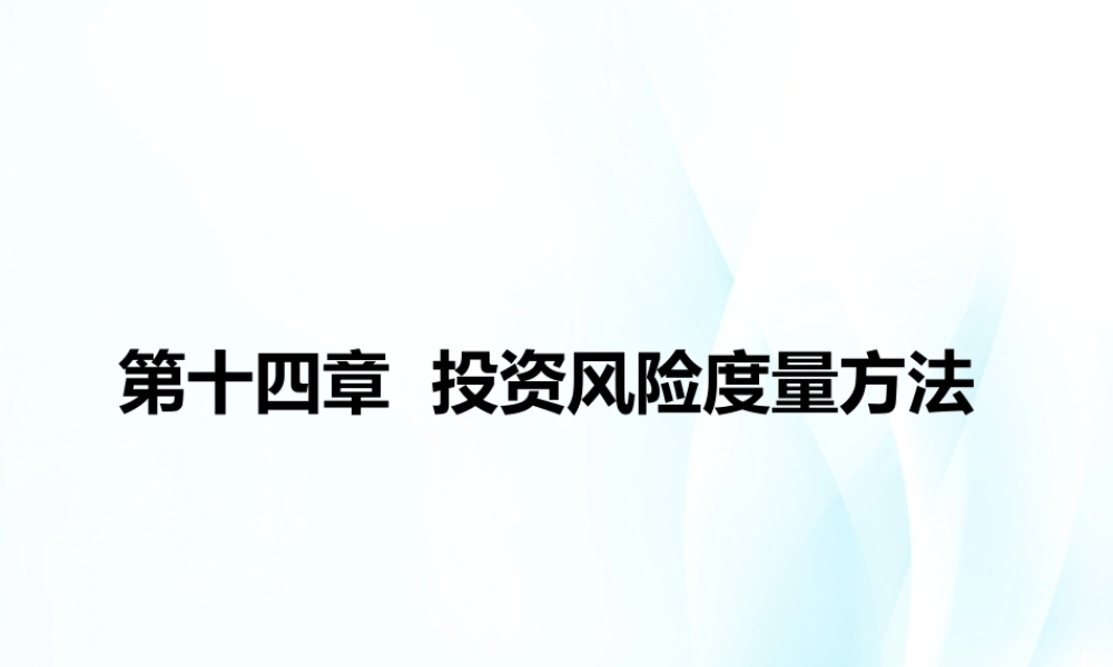第14章投资风险度量方法.ppt