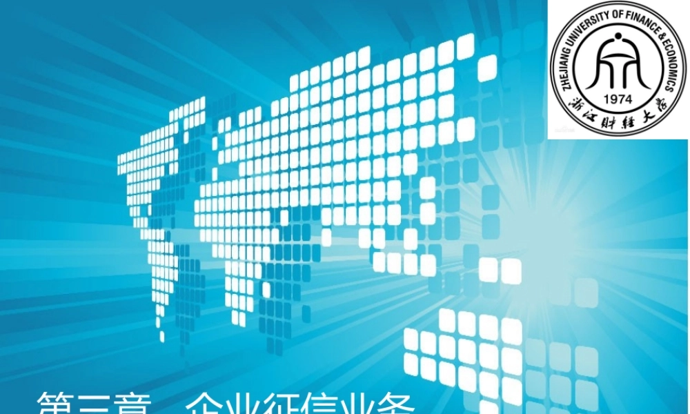 第三章企业征信业务.ppt