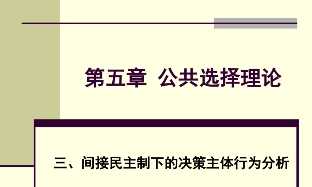 第05章2 公共选择理论.ppt