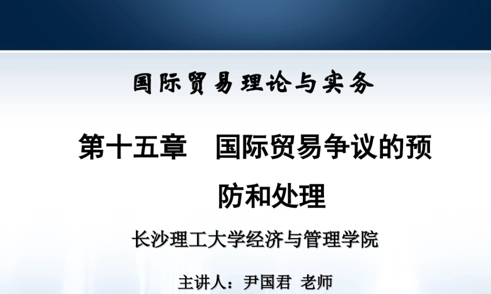 第15章国际贸易争议的预防和处理.ppt