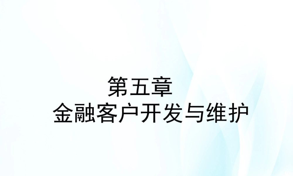 第5章 金融客户开发与维护.ppt