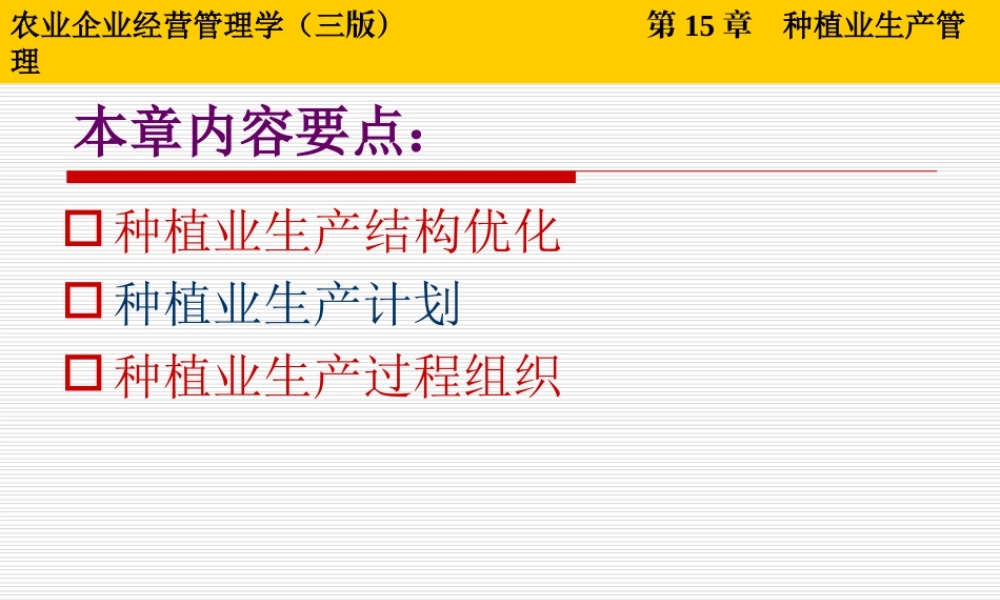 第15章 种植业生产管理.ppt