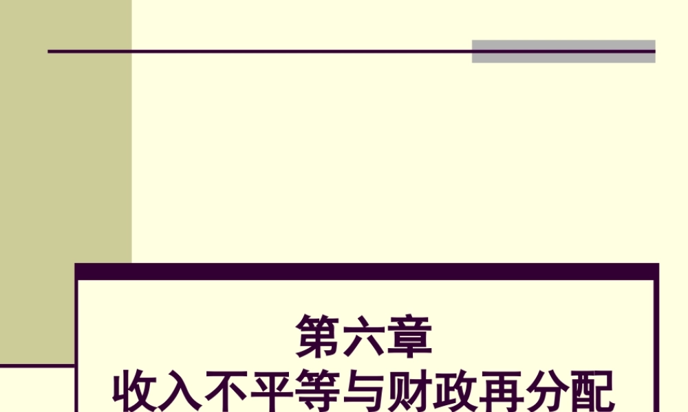第06章 收入不平等与财政再分配.pptx