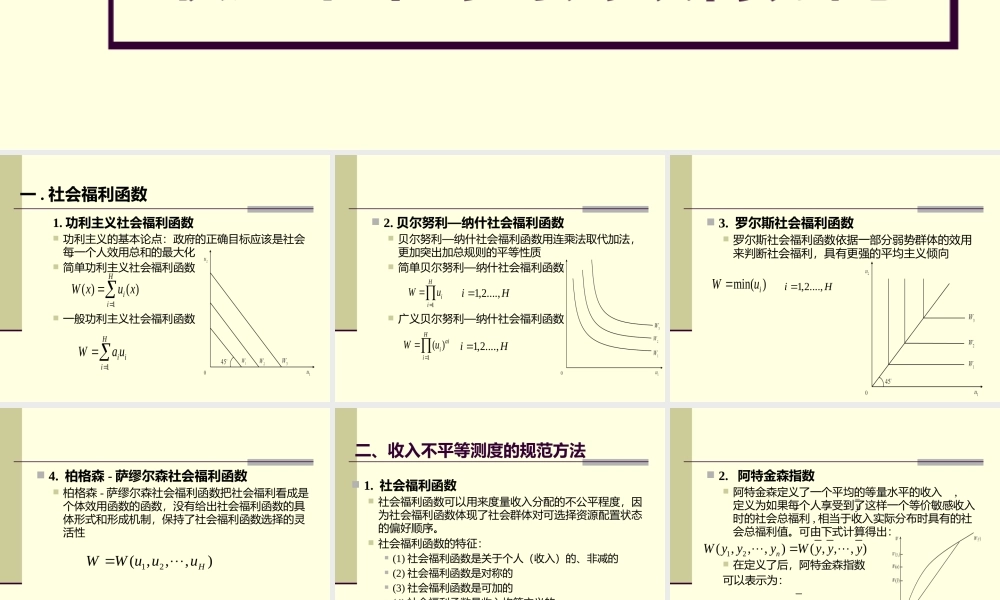 第06章 收入不平等与财政再分配.pptx