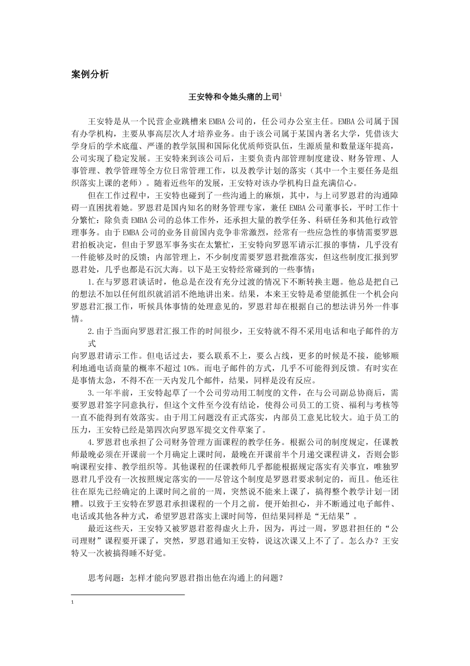 第十一章附件3：阅读案例—《王安特和令她头痛的上司》.docx_第1页