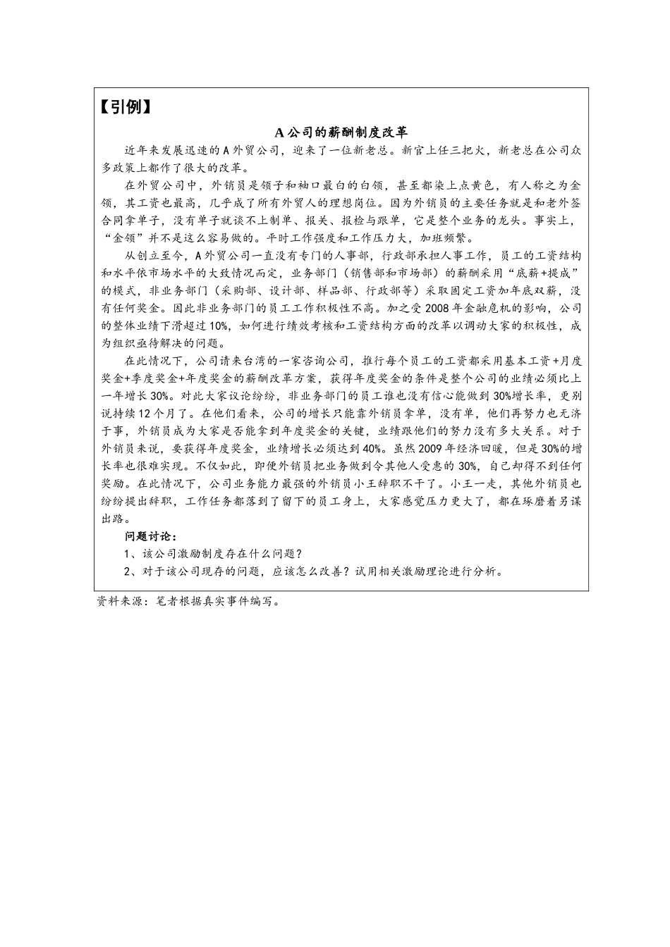 第十章附件1：开篇案例—《A公司的薪酬制度改革》.docx_第1页
