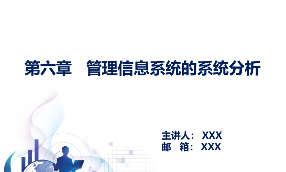 第06章 管理信息系统的系统分析.pptx