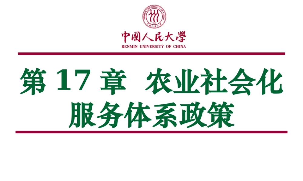 第17章 农业社会化服务体系政策.ppt