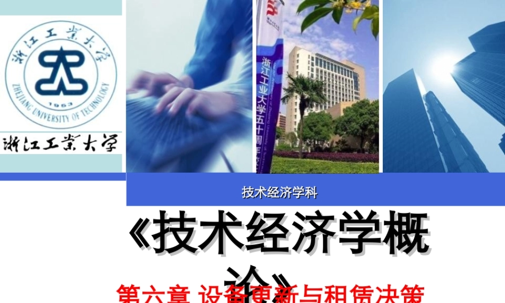 第06章 设备更新与租赁决策.ppt