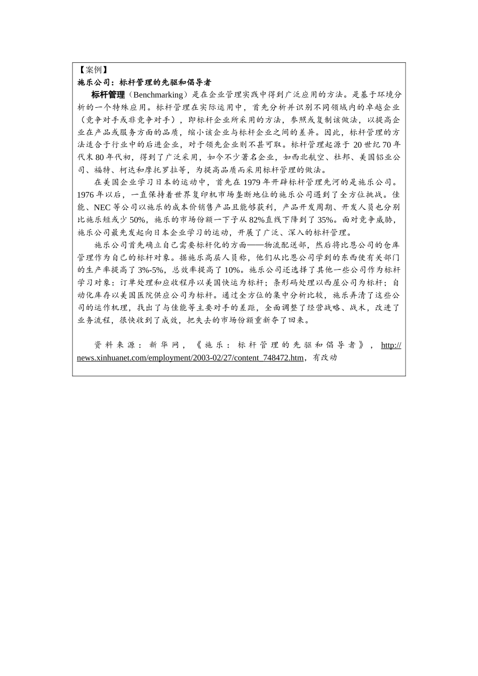 第四章附件3：阅读案例—《施乐公司：标杆管理的先驱和倡导者》.docx_第1页