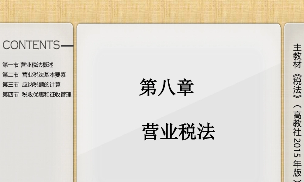 第八章营业税法.ppt