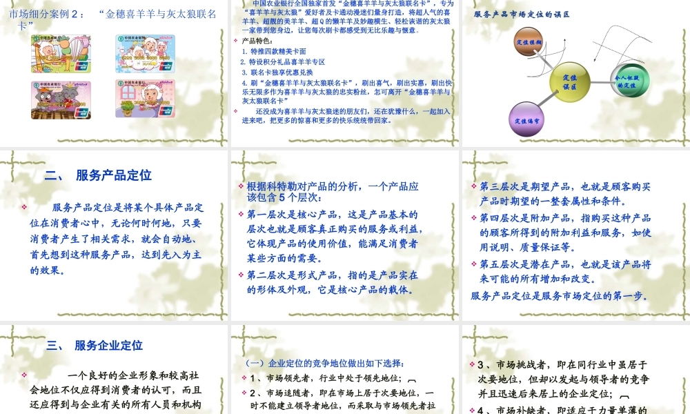 第6章_服务市场定位.ppt