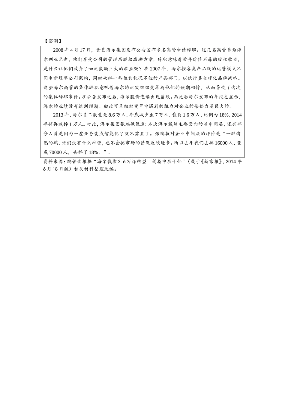 第八章附件4：案例—《海尔裁撤2.6万谋转型 剑指中层干部》.doc_第1页