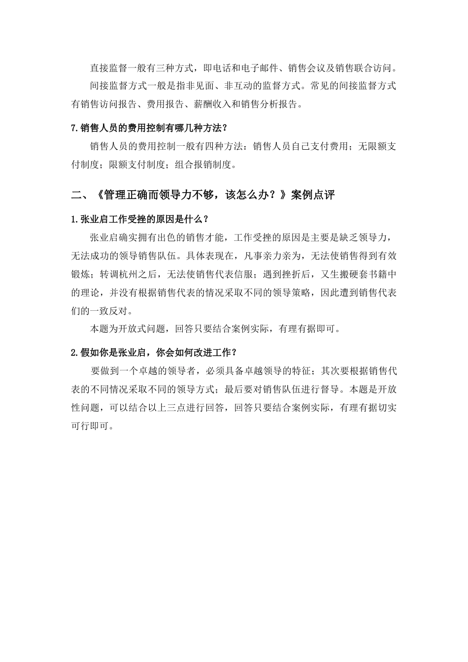第九章销售队伍的领导与监督.docx_第2页