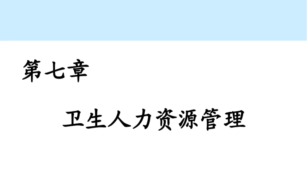 第07章 卫生人力资源管理.ppt