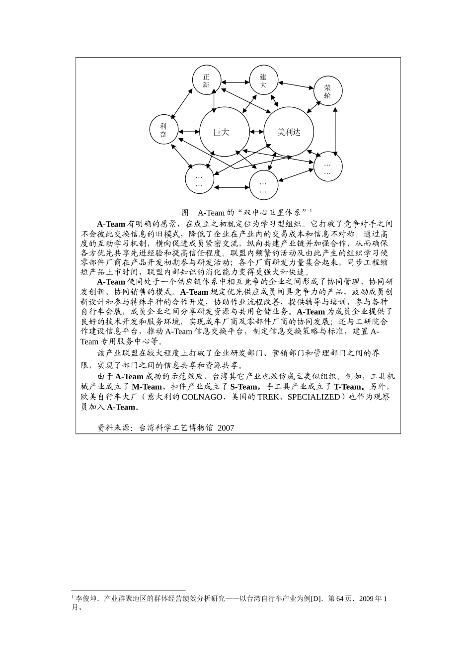 第六章附件4：阅读案例《互联网时代下如何设计组织架构以海尔为例》、《台湾“A Team”自行车产业联盟》.docx_第2页