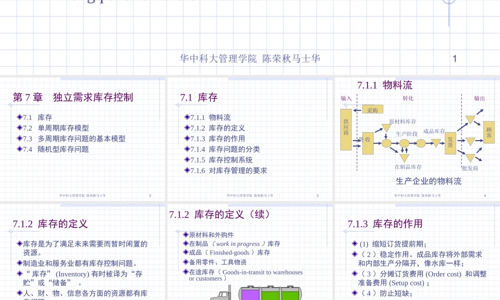 第7章独立需求库存控制.ppt