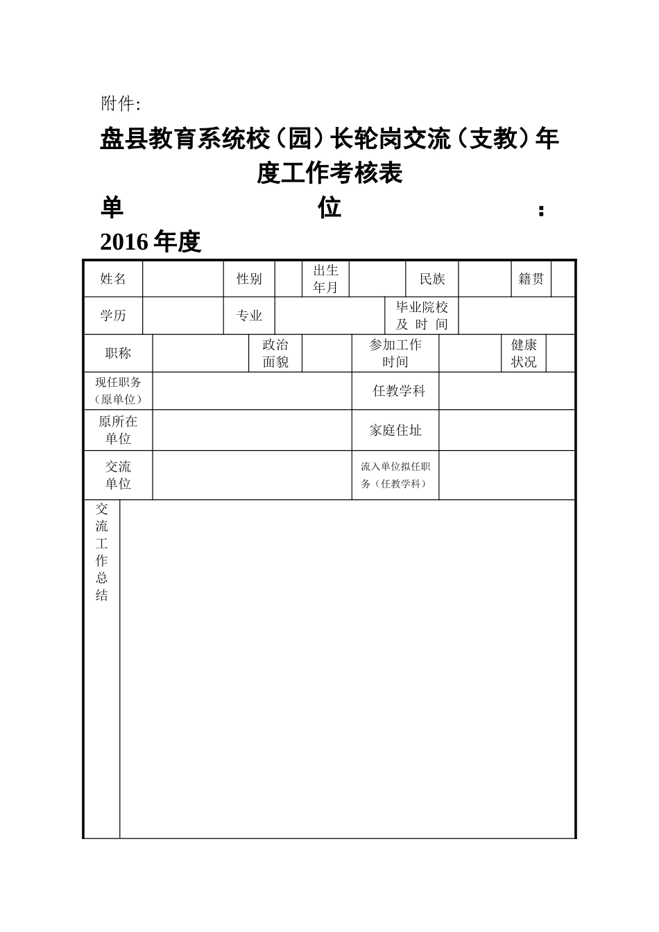 附件： 盘县教育系统校（园）长教师轮岗交流（支教）年度工作考核表[1].doc_第1页