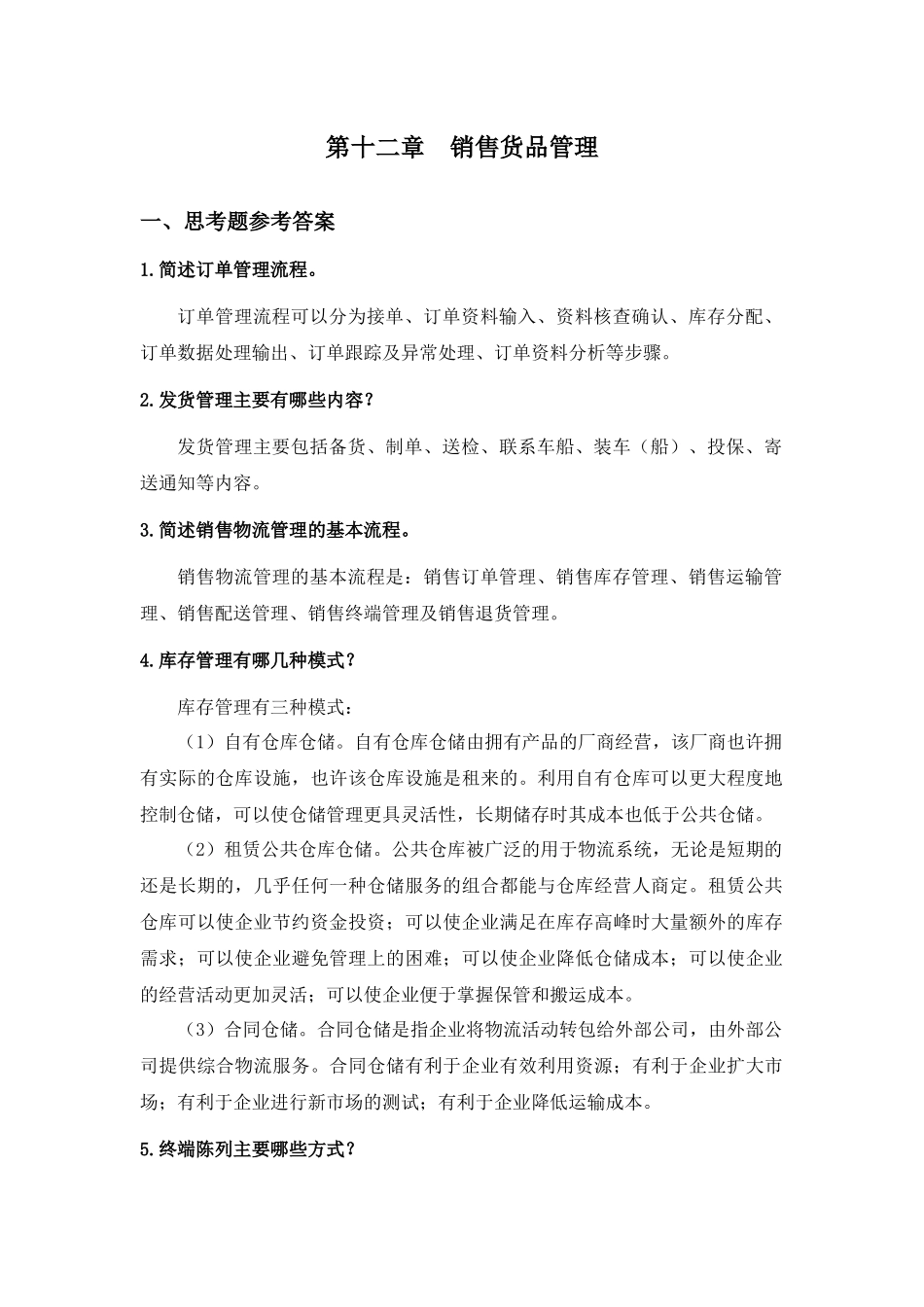 第十二章销售货品管理.docx_第1页