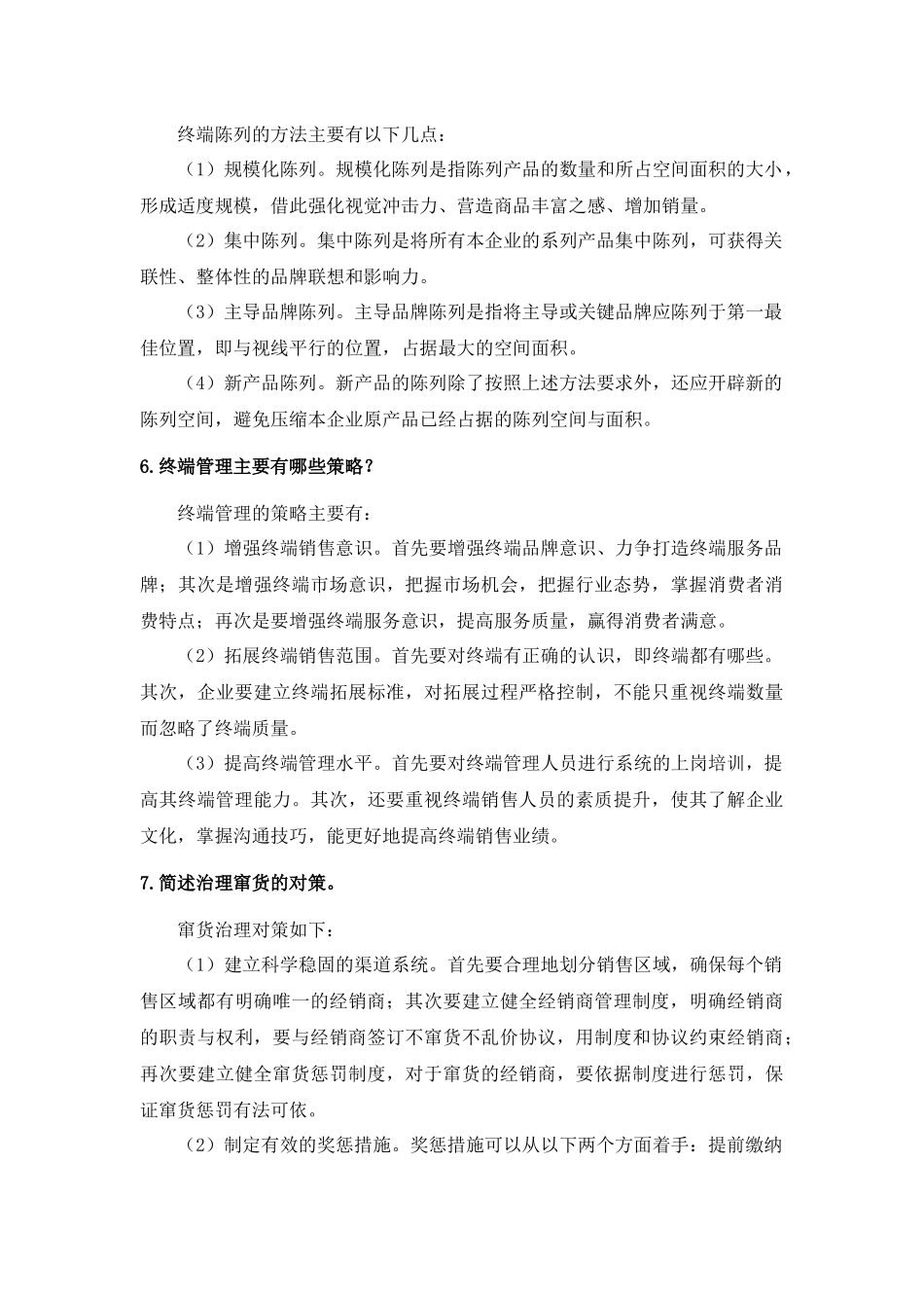 第十二章销售货品管理.docx_第2页