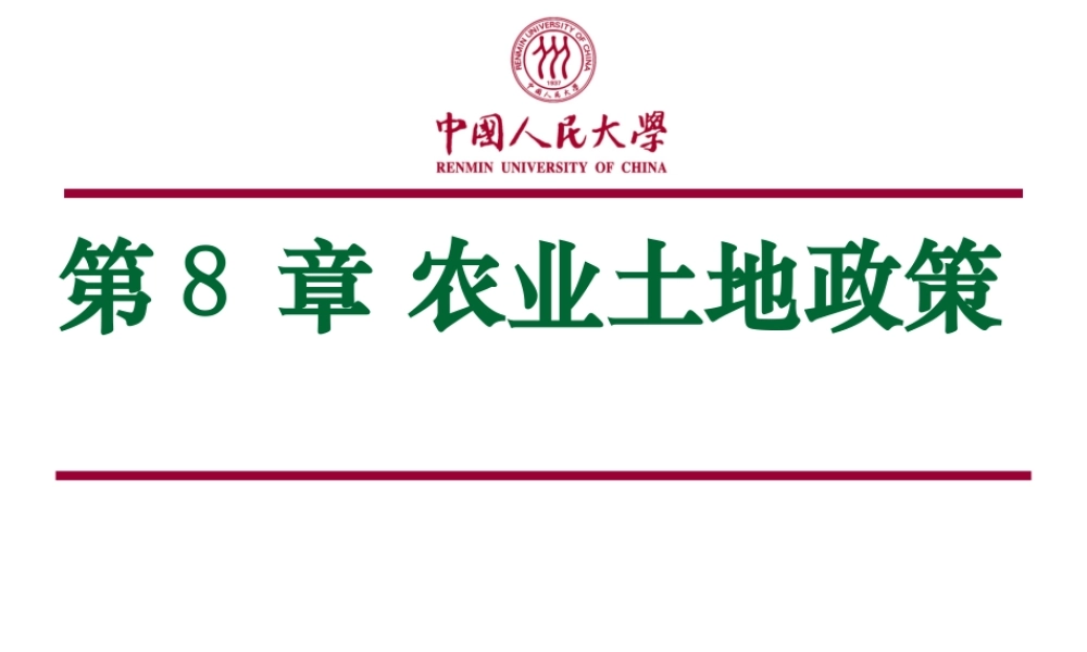 第08章 农业土地政策.ppt