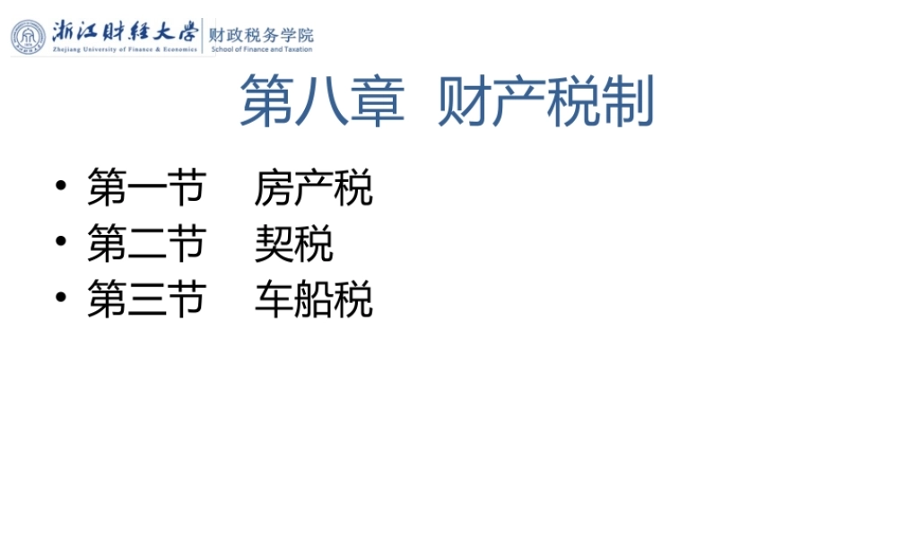 第08章财产税制.pptx