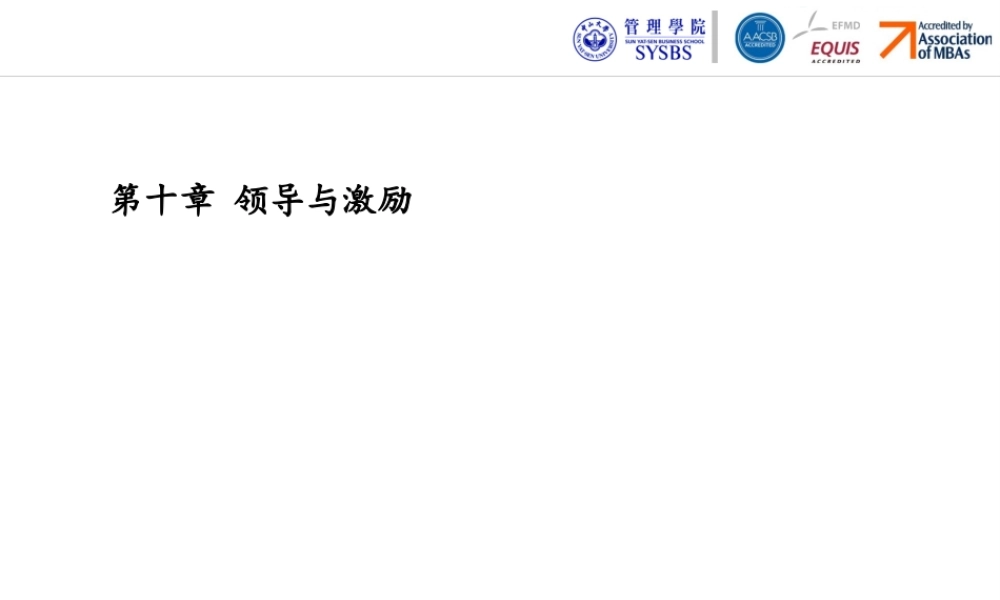 第十章 领导与激励.pptx