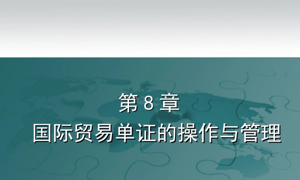 第8章 国际贸易单证的操作与管理.ppt