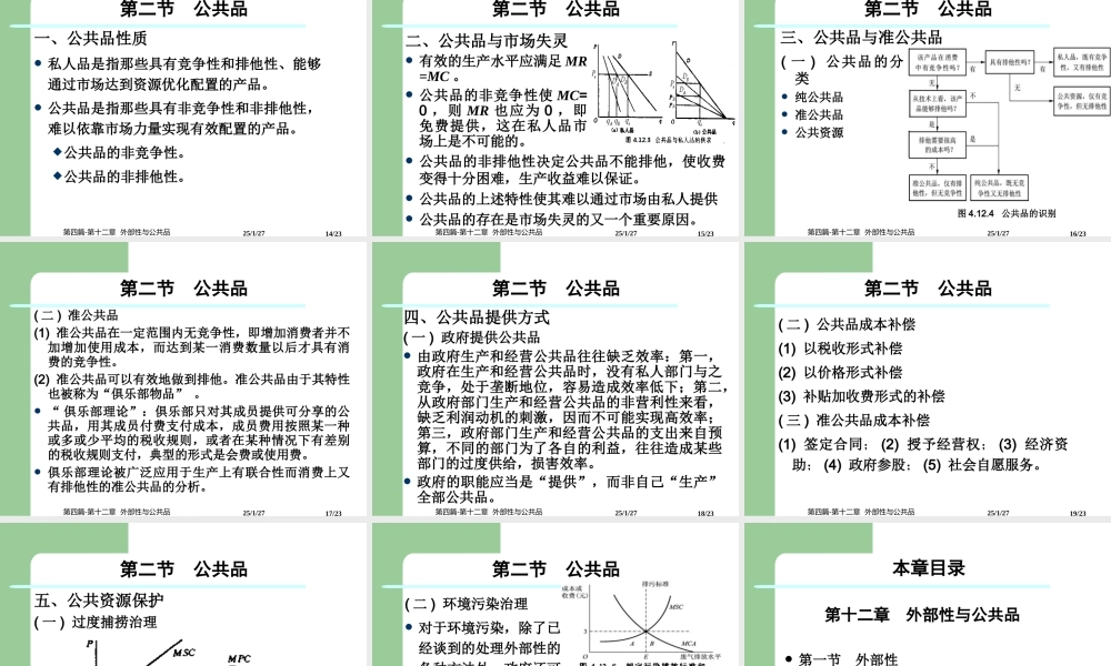 第四篇-第十二章外部性与公共品.ppt