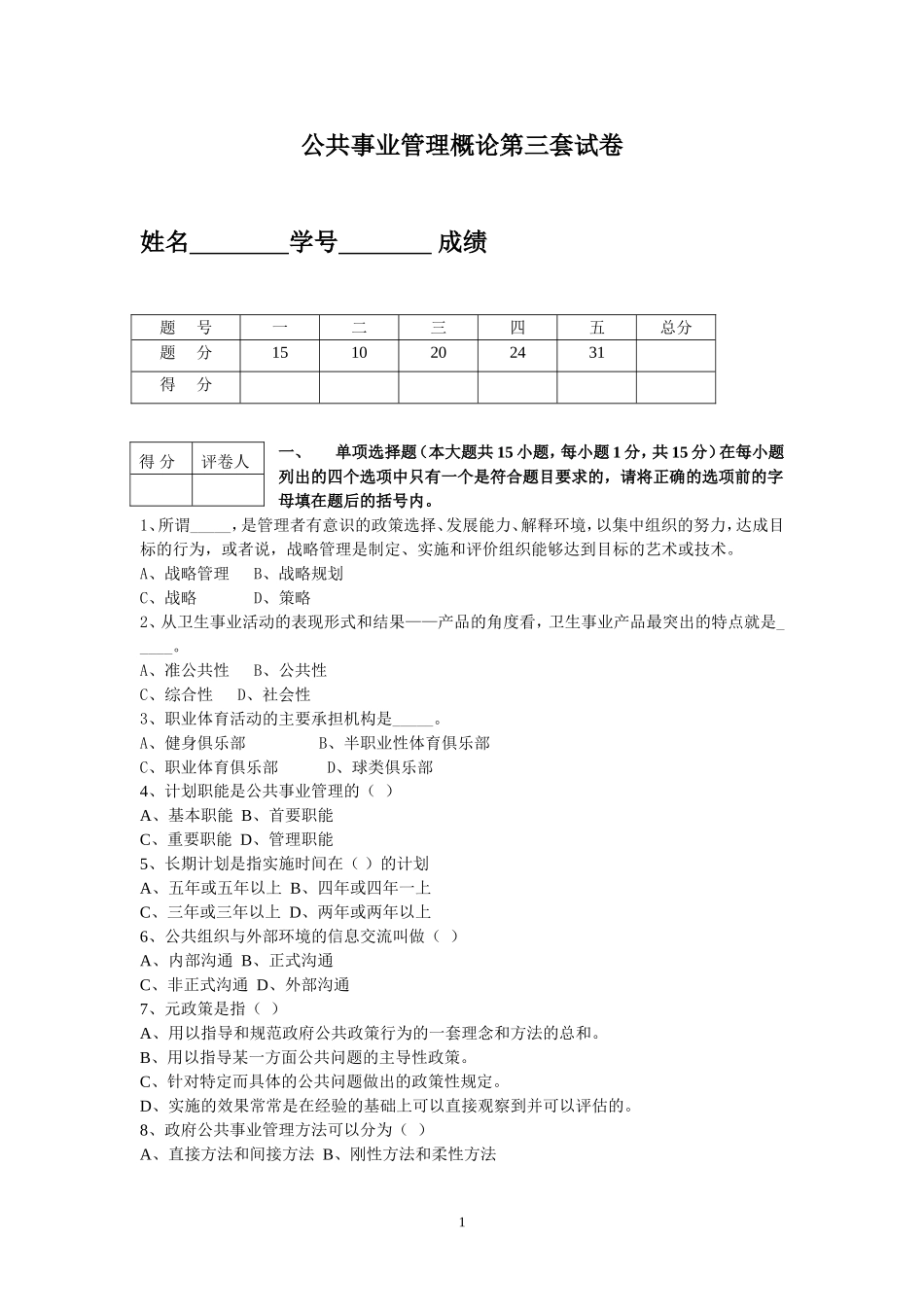 公共事业管理概论第三套试卷.doc_第1页