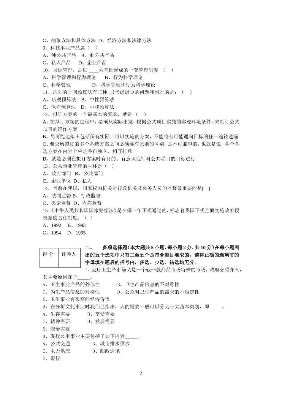 公共事业管理概论第三套试卷.doc_第2页