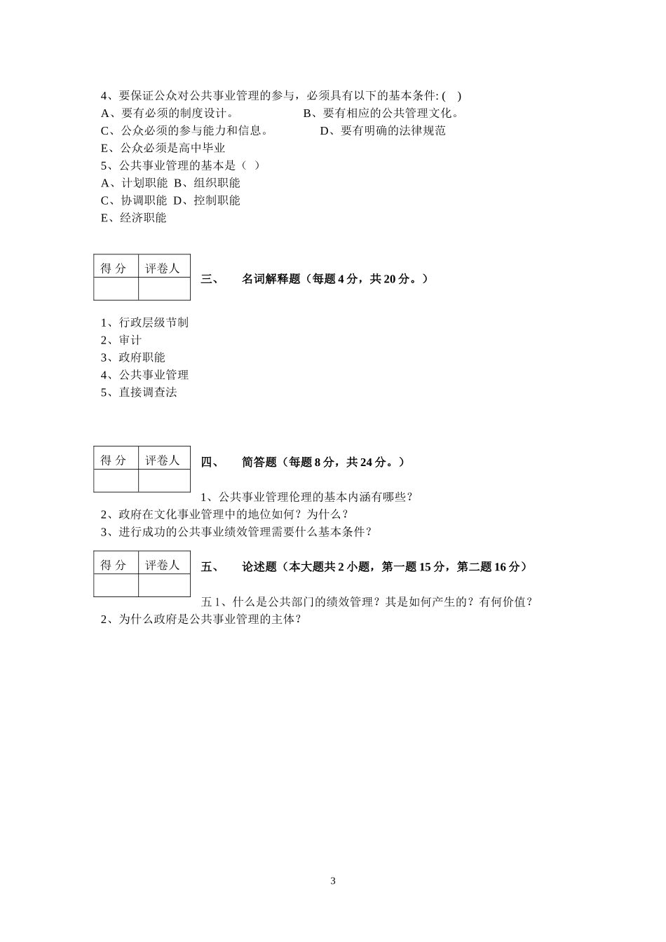 公共事业管理概论第三套试卷.doc_第3页