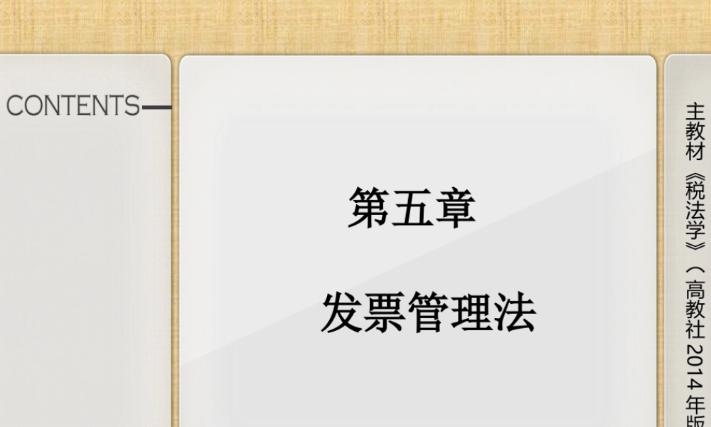 第五章发票管理法.ppt