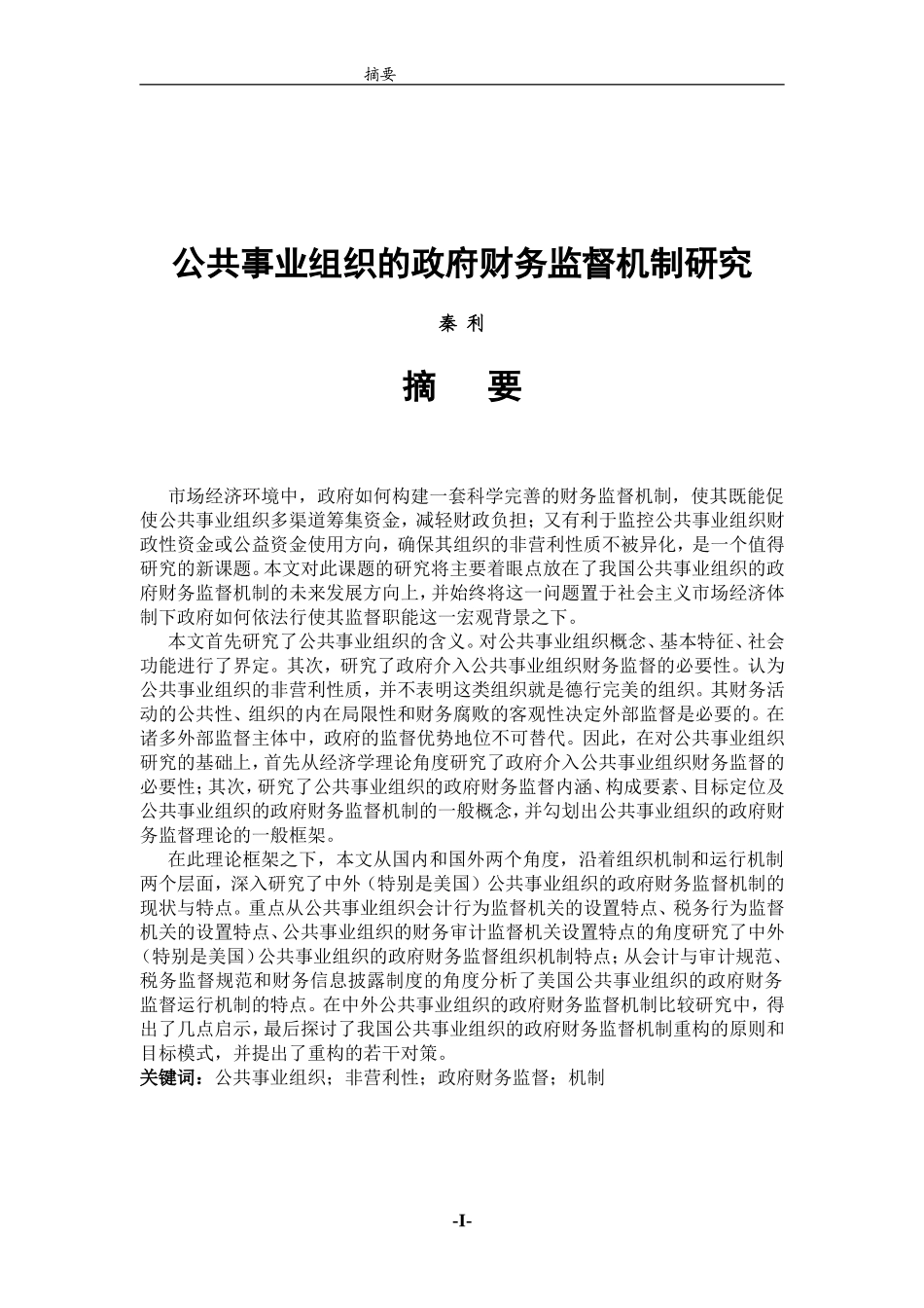 公共事业组织的政府财务监督机制研究.doc_第1页