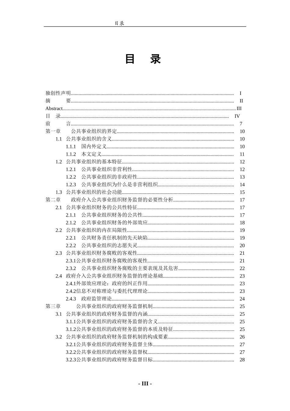 公共事业组织的政府财务监督机制研究.doc_第3页