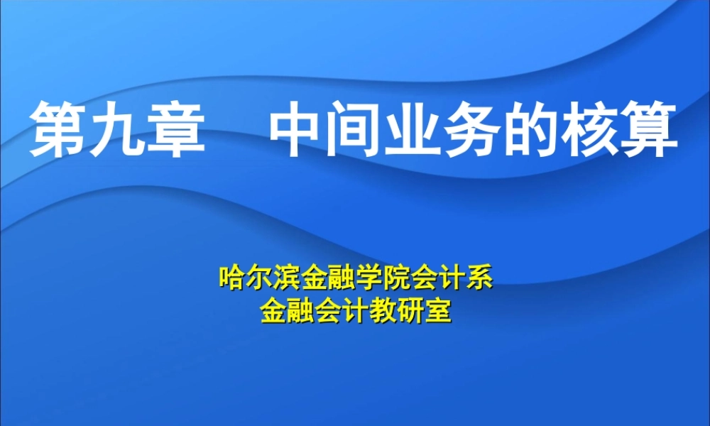 第09章 中间业务的核算.ppt