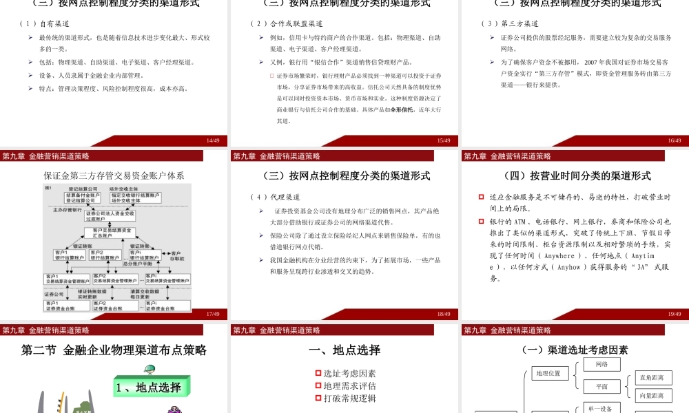 第9章 金融营销渠道策略.pptx