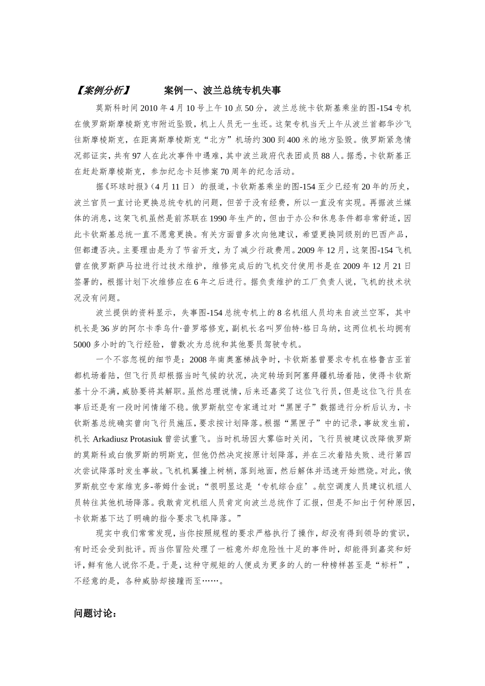 第一章附件2：案例分析一《 波兰总统专机失事》.doc_第1页
